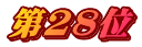 第28位