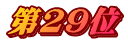 第29位