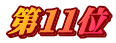 第１１位