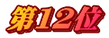 第１２位