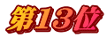 第１３位