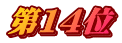第１４位
