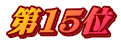 第１５位