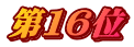 第１６位
