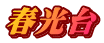 春光台