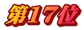 第１７位