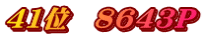 41位　8643P