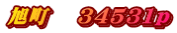 旭町　 34531p