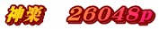 神楽　 26048p