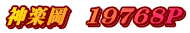 神楽岡　19768P