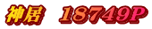 神居　18749P