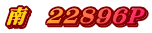 南　22896P