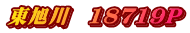 東旭川　18719P