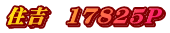 住吉　17825P