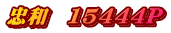 忠和　15444P