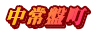 中常盤町
