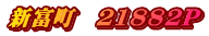 新富町　21882P