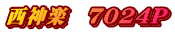 西神楽　7024P