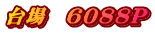 台場　6088P