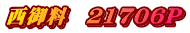 西御料　21706P