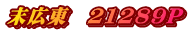 末広東　21289P