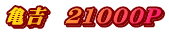 亀吉　21000P