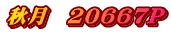 秋月　20667P