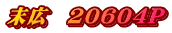 末広　20604P