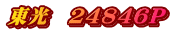 東光　24846P