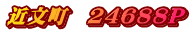 近文町　24688P