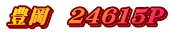 豊岡　24615P