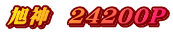 旭神　24200P