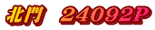 北門　24092P