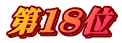 第１８位