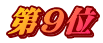 第９位