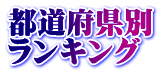 都道府県別 ランキング