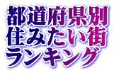 都道府県別 住みたい街 ランキング