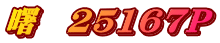 曙　25167P