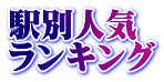 駅別人気 ランキング