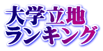 大学立地 ランキング